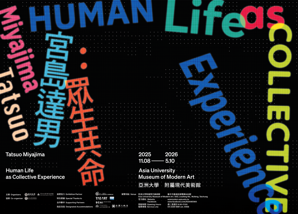 個展『Human Life as Collective Experience』、11月8日より台中の亞洲大學付属現代美術館で開催